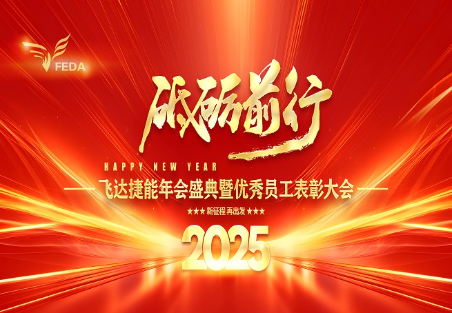 2025飛達捷能&碳和科技   砥礪前行