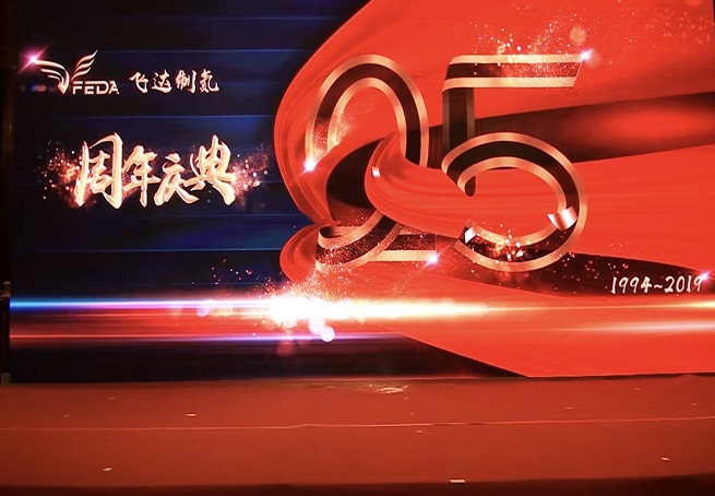 飛達(dá)制氮成立25周年慶典